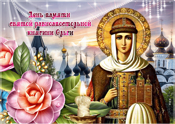 С днем Ольги поздравляю,
Желаю вам добра,
Желаю, чтобы вера
По жизни вас вела.