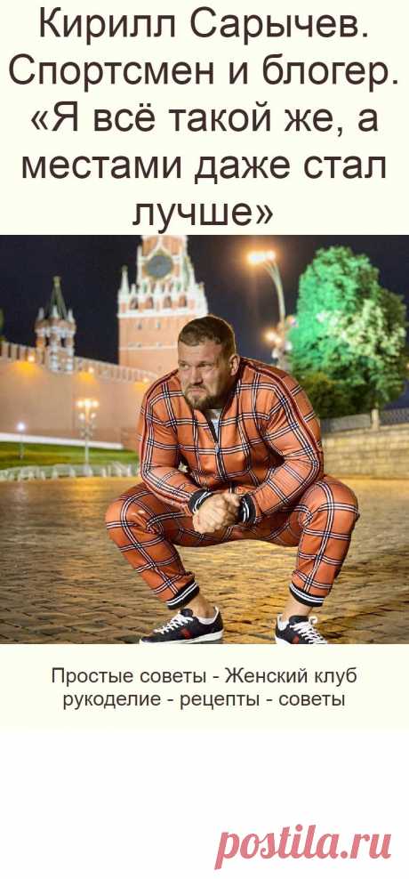 Кирилл Сарычев. Спортсмен и блогер. «Я всё такой же, а местами даже стал лучше»