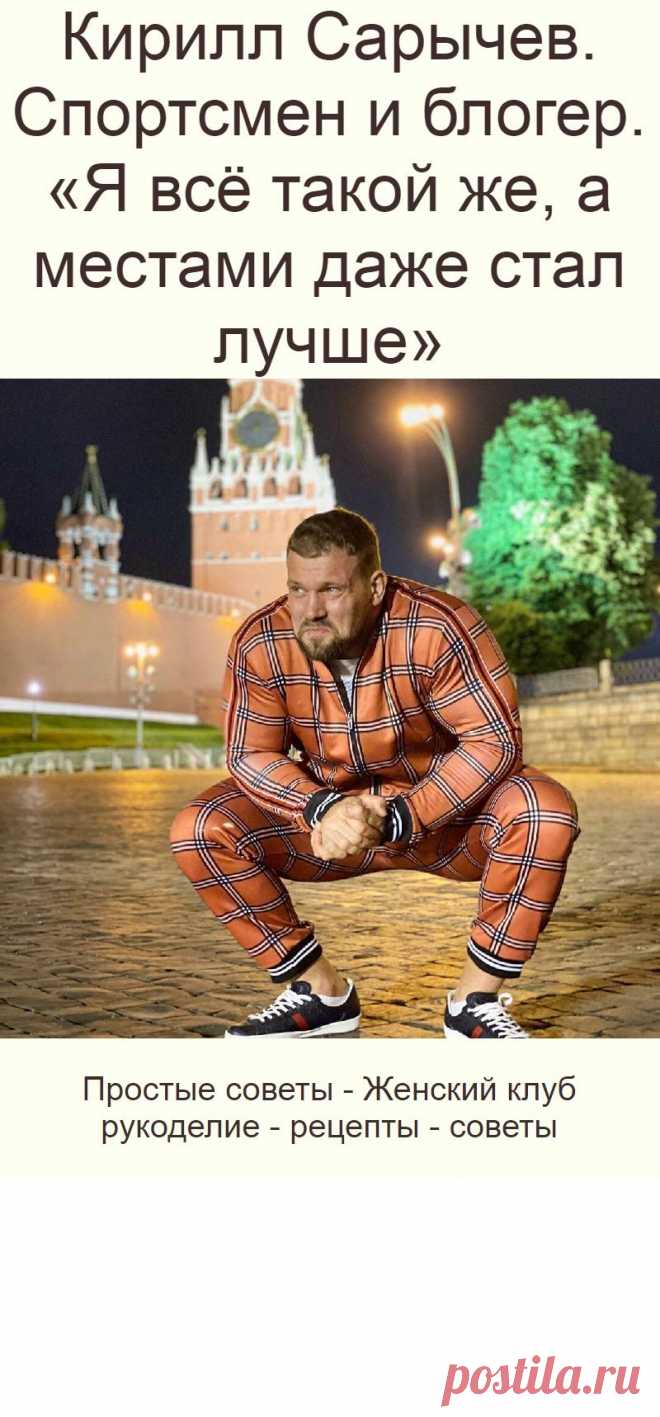 Кирилл Сарычев. Спортсмен и блогер. «Я всё такой же, а местами даже стал лучше»