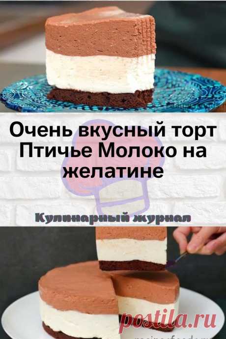 Очень вкусный торт Птичье Молоко на желатине