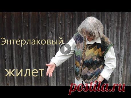 Энтерлаковый жилет: как связать Здесь показано, как связать жилет энтрелаком. Дана схема и объяснения....