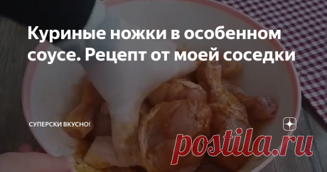 Куриные ножки в особенном соусе. Рецепт от моей соседки