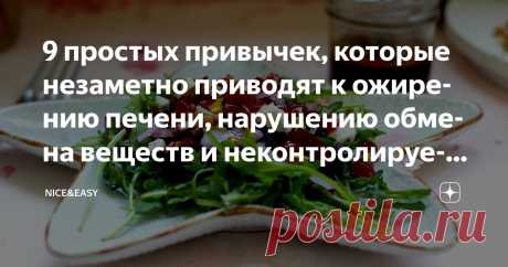 9 простых привычек, которые незаметно приводят к ожирению печени, нарушению обмена веществ и неконтролируемому набору веса Статья автора «Nice&Easy» в Дзене ✍: Всем привет!