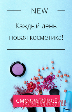 Интернет-магазин косметики, парфюмерии и аксессуаров. Натуральная, элитная и лечебная косметика