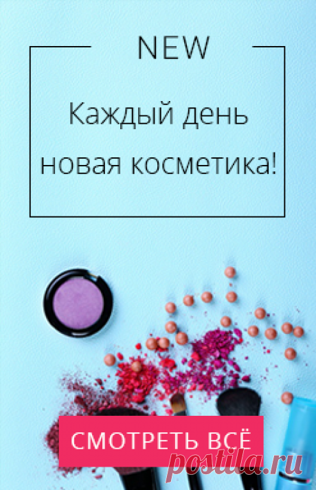 Интернет-магазин косметики, парфюмерии и аксессуаров. Натуральная, элитная и лечебная косметика