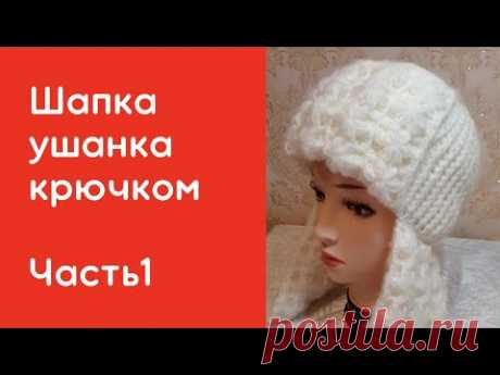 Шапка ушанка крючком. Вяжем очень красивую ушанку.Часть 1