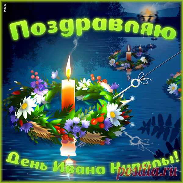 Картинка Праздник Ивана Купала - 7 июля