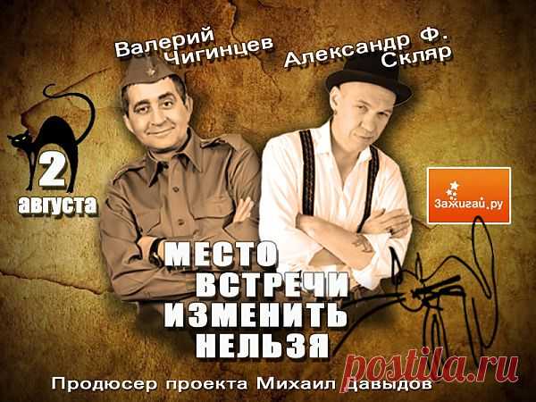 Александр Ф. Скляр и ведущий Валерий Чигинцев,
в программе: "Место встречи изменить нельзя".
Закрытая вечеринка. www.chigincev.ru