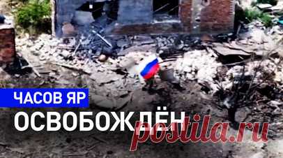 Десантники 98-й гвардейской дивизии подняли триколор в освобождённом Часовом Яре. Подразделения 98-й гвардейской воздушно-десантной дивизии из Иваново, Костромы и Ярославля полностью освободили город Часов Яр в ДНР. В ходе наступления десантники прошли 20 км под непрерывным огнём, очистив от противника более 4200 зданий и уничтожив десятки единиц техники ВСУ. Военные подняли на освобождённых территориях флаги России и ВДВ. Читать далее