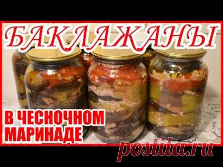 БАКЛАЖАНЫ! В МАРИНАДЕ С ЧЕСНОКОМ! Рецепт на зиму! - YouTube