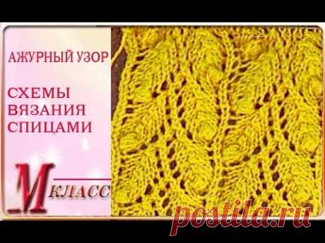 АЖУРНЫЙ УЗОР - СХЕМЫ  ВЯЗАНИЯ СПИЦАМИ