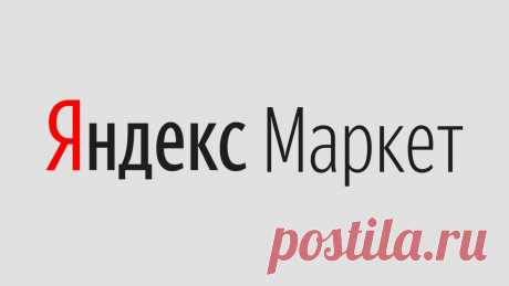 Как я выбирала интернет — магазин, с контактными линзами
В наше время есть огромное количество разнообразных маркетплейсов, что порой голова идёт кругом, думая, где бы заказать товар. Лично я для себя выбрала Яндекс.Маркет. Очень удобный интерфейс, а также разнообразие товаров. У меня, например, плохое зрение, и я частенько заказываю у них контактные линзы. Ведь зрение во времена информационных технологий нужно беречь. А с такими […]
Читай дальше на сайте. Жми подробнее ➡