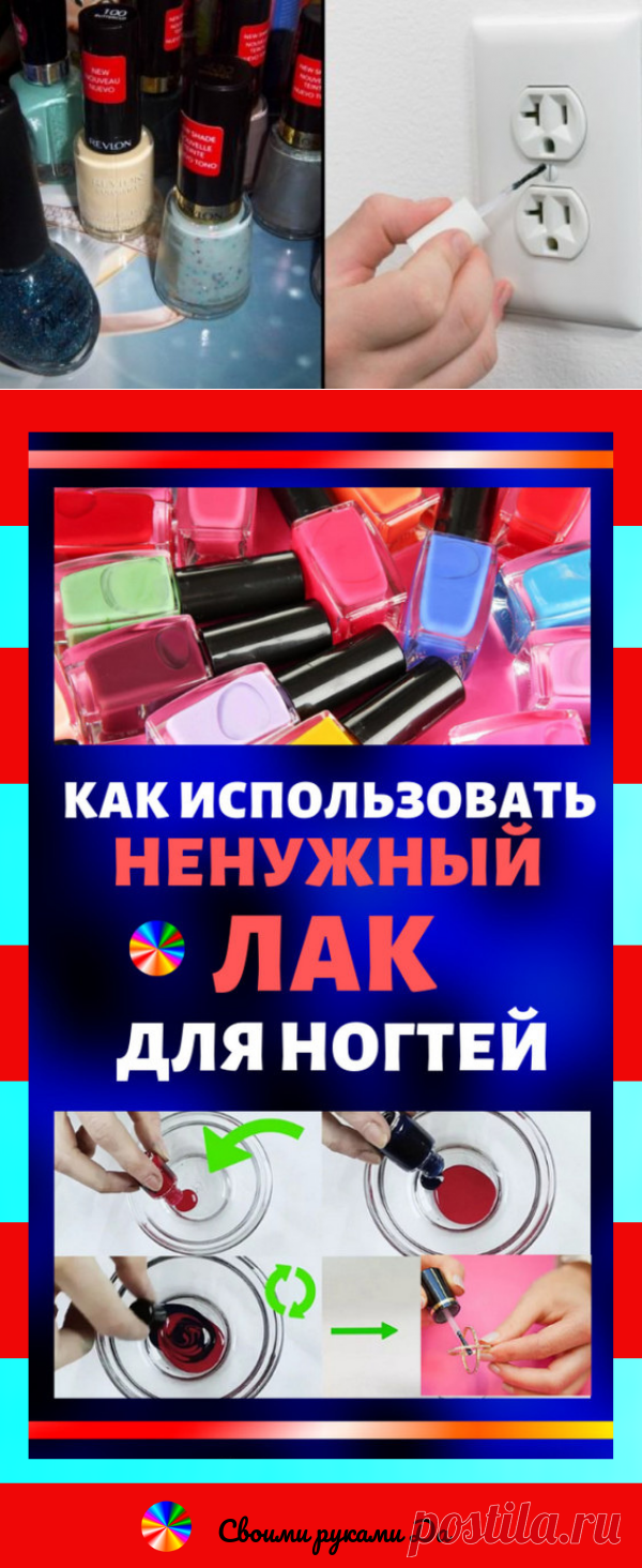 Как использовать ненужный лак для ногтей: Идеи, советы и мастер класс своими руками