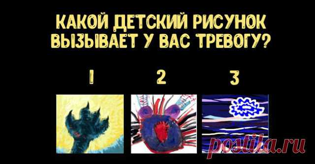 Выберите рисунок и узнайте, какая психологическая черта — основа вашего характера 
У каждого человека есть одна доминирующую черта характера. Ее можно определить с помощью простого теста. Мы предлагаем вам посмотреть на три рисунка и ответить на один вопрос: какой из них вызывает у…