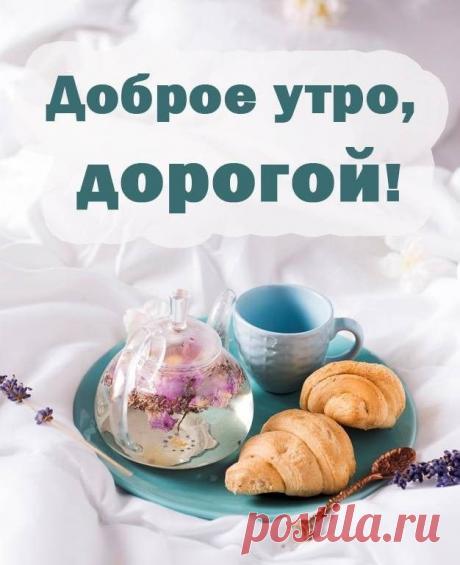 Пусть солнечный лучик
Тебе улыбнется.
Доброе утро!
Волшебный рассвет.