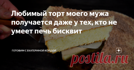 Любимый торт моего мужа получается даже у тех, кто не умеет печь бисквит Привет, мир! Сегодня хочу поделиться с Вами рецептом любимого торта моего мужа, а точнее одного из них. Тортик известный мне под названием "Коровка", рецепт когда-то очень давно я нашла на просторах интернета. Приготовив его один раз, я влюбилась в него, ну а муж, как всегда, сказал:-"Все, теперь этот торт мой любимый!". Чтобы приготовить его, нужно всего два шага испечь бисквит и приготовить
