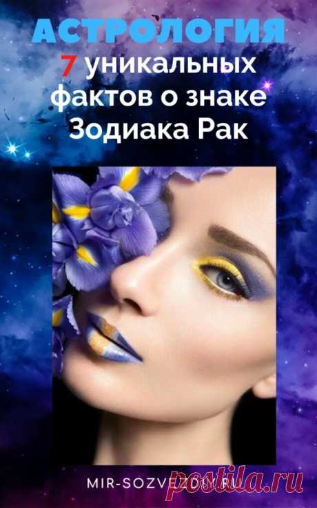 7 уникальных фактов о знаке Зодиака Рак
