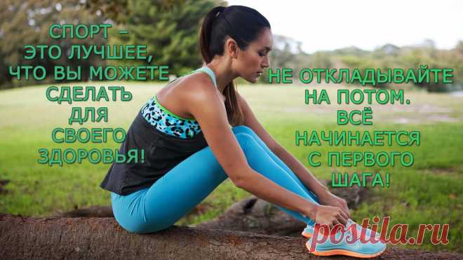 Спорт – это лучшее, что вы можете сделать для своего здоровья! Не откладывайте на потом. Всё начинается с первого шага!