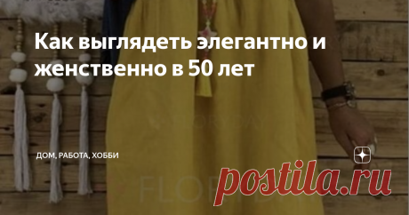 Как выглядеть элегантно и женственно в 50 лет Вы в том возрасте, когда знаете свой стиль - и это прекрасно. А если захотите кардинально измениться, то просто поменяете гардероб.
Все минусы свое фигуры вы прекрасно знаете, а остальным это знать не обязательно.