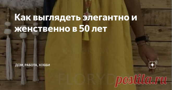 Как выглядеть элегантно и женственно в 50 лет Вы в том возрасте, когда знаете свой стиль - и это прекрасно. А если захотите кардинально измениться, то просто поменяете гардероб.
Все минусы свое фигуры вы прекрасно знаете, а остальным это знать не обязательно.
