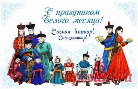 Всегда царят пусть в вашем доме
Веселье, шутки, шум и гам.
Пусть принесет вам только радость
Прекрасный наш Сагаалган.