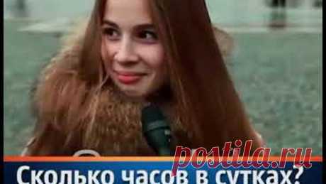 Шокирующие ответы. Сколько часов в сутках?