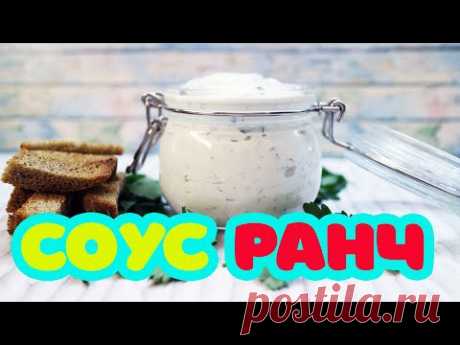 Соус РАНЧ (Ranch Sauce). Классический рецепт американского соуса. Готовить вкусно, просто=)))