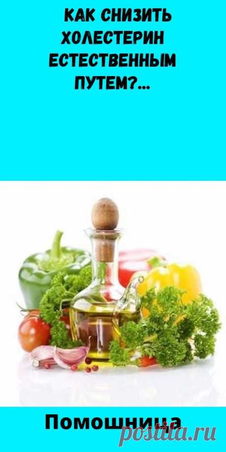 Чистим сосуды вкусно: самый легкий способ убрать холестериновые бляшки
Как снизить холестерин естественным путем? декоративные подушки
перепланировка квартиры