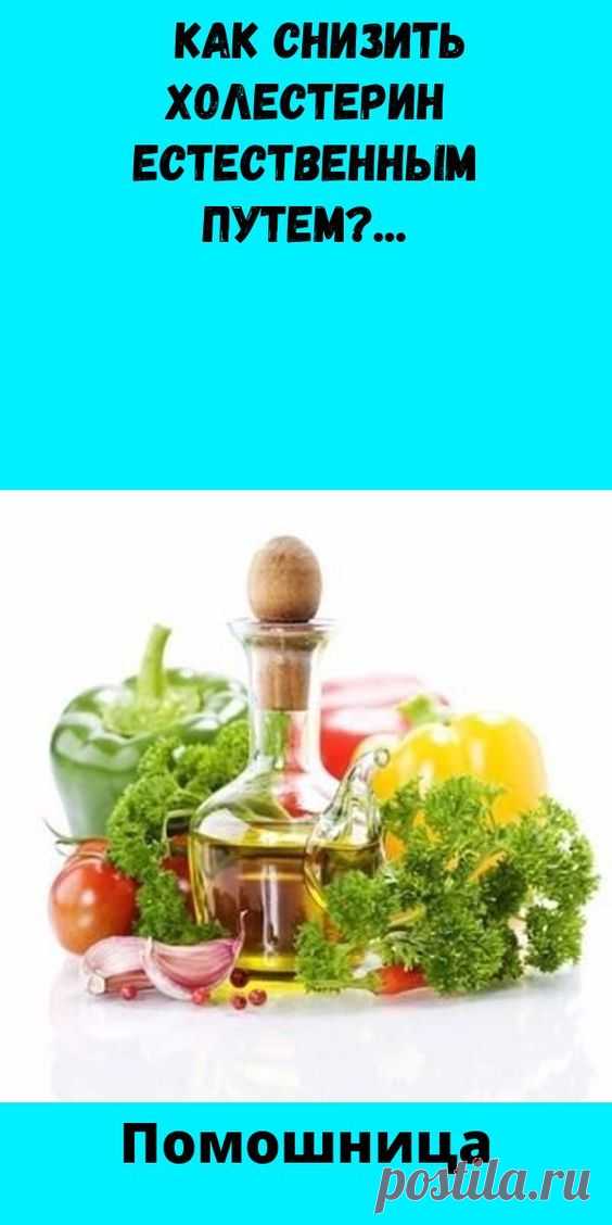 Чистим сосуды вкусно: самый легкий способ убрать холестериновые бляшки
Как снизить холестерин естественным путем? декоративные подушки
перепланировка квартиры