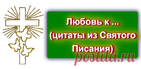 Любовь к ... (цитаты из Святого Писания)