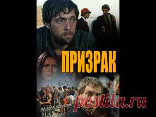 Призрак 1991 Россия. Неожиданная гибель брата, инспектора рыбнадзора, изменяет жизнь спивающегося бывшего спортсмена. Заподозрив местных браконьеров, он решает мстить...