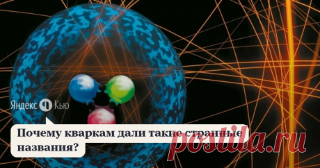 29 апреля 2021 Юлий Дулаев ответил: Начнём с приятного. Представьте колбасу. Что будет, если постоянно её делить? Наступит ли момент, когда она будет разделена на такие маленькие части, которые уже не поддадутся дальнейшему делению? Две тысячи лет назад примерно этим же вопросом задался Демокрит. И пришёл к тому, что всё состоит из неделимых частиц – атомов.  Затем наступили тёмные века. И лишь в прошлом веке учёные по-настоящему вернулись к идее атомизма. Но и атомы оказа...