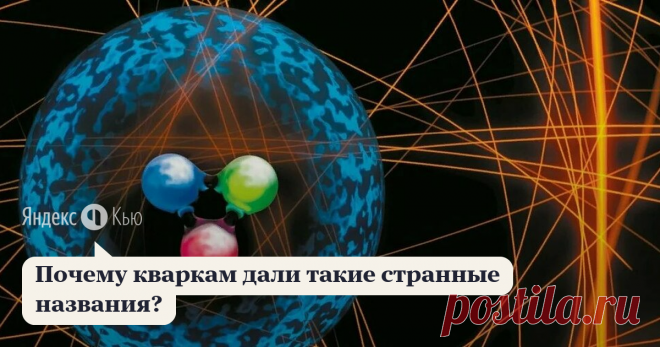 29 апреля 2021 Юлий Дулаев ответил: Начнём с приятного. Представьте колбасу. Что будет, если постоянно её делить? Наступит ли момент, когда она будет разделена на такие маленькие части, которые уже не поддадутся дальнейшему делению? Две тысячи лет назад примерно этим же вопросом задался Демокрит. И пришёл к тому, что всё состоит из неделимых частиц – атомов.  Затем наступили тёмные века. И лишь в прошлом веке учёные по-настоящему вернулись к идее атомизма. Но и атомы оказа...