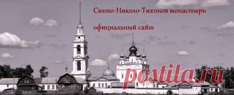 Свято-Николо-Тихонов монастырь