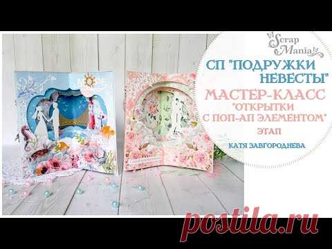 Мастер-класс: Свадебные открытки с поп-ап конструкцией. СП 