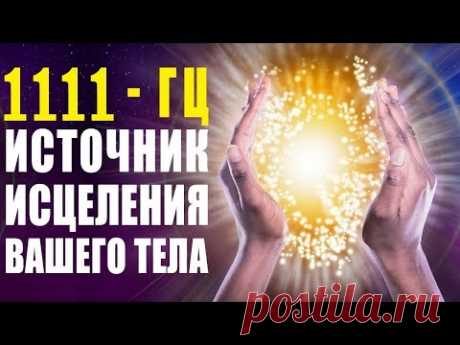 1111гц Божественные Частоты Света ✧ Музыка Обладает Невероятной Силой Восстановления Энергии Тела