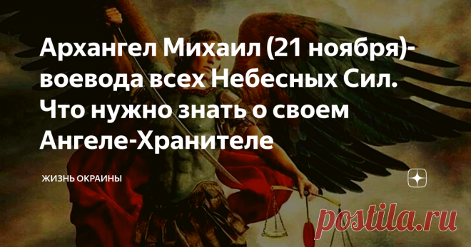 Архангел Михаил (21 ноября)- воевода всех Небесных Сил. Что нужно знать о своем Ангеле-Хранителе Кто такой Ангел-Хранитель? Почему Хранитель? Когда у человека появляется Ангел-Хранитель?  Что нужно знать о своем Ангеле-Хранителе? Как заручиться поддержкой Ангела-Хранителя? Почему говорят об Архистратиге Михаиле, как о «грозном Небесном Царе воеводе»? Обо всем этом читаем ниже. Архистратиг Михаил - это главный ангел воинства Небесного, который готов дать отпор всякому злу. ...