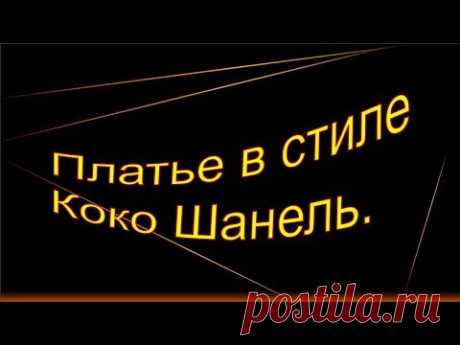 Платье в стиле Коко Шанель, моделируем платье.