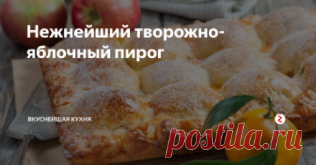 Нежнейший творожно-яблочный пирог Ингредиенты:
Для теста:
Масло сливочное — 200 г
Творог — 200 г