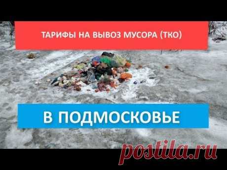 Тарифы на вывоз мусора в Подмосковье. Как найти справедливость?