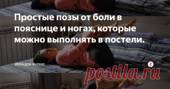 Простые позы от боли в пояснице и ногах, которые можно выполнять в постели. Предлагаю вам несколько положений из йоги, которые можно делать прямо в постели. Выполнение этих поз в постели не заменяет полноценную и более привычную практику на коврике, но в некоторых случаях может оказаться более удобным и комфортным.
В каких ситуациях я рекомендую эту последовательность?
Если вы страдаете от отёков и тяжести ног, имеете склонность или уже в наличии варикозное расширение вен