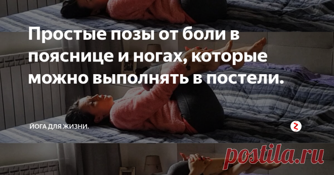 Простые позы от боли в пояснице и ногах, которые можно выполнять в постели. Предлагаю вам несколько положений из йоги, которые можно делать прямо в постели. Выполнение этих поз в постели не заменяет полноценную и более привычную практику на коврике, но в некоторых случаях может оказаться более удобным и комфортным.
В каких ситуациях я рекомендую эту последовательность?
Если вы страдаете от отёков и тяжести ног, имеете склонность или уже в наличии варикозное расширение вен