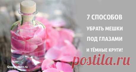 7 способов убрать мешки под глазами и темные круги. Натуральные средства! 7 способов убрать мешки под глазами и темных кругов.Итак, первый шаг к уменьшению мешков под глазами это очистить область воспаления от