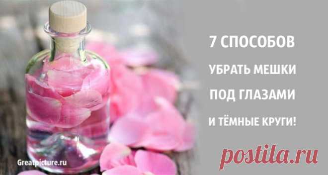 7 способов убрать мешки под глазами и темные круги. Натуральные средства! 7 способов убрать мешки под глазами и темных кругов.Итак, первый шаг к уменьшению мешков под глазами это очистить область воспаления от