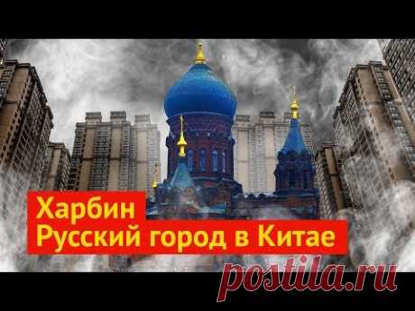 Харбин: крупный русский город в Китае
