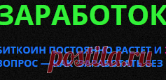 Как заработать Биткоины без вложений на автомате