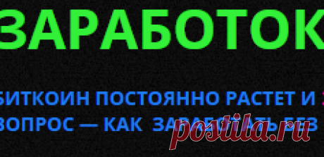 Как заработать Биткоины без вложений на автомате