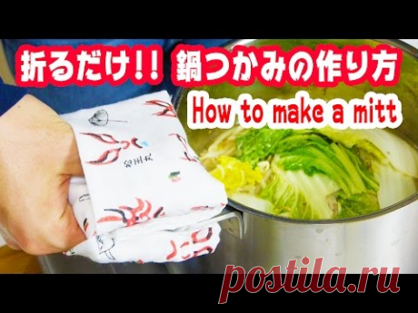 手ぬぐいで鍋つかみを作る方法 How to make an oven mitt from a TENUGUI(100% cotton Japanese ornamental hand towel)