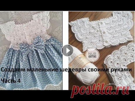 4. Ажурная кокетка крючком.Детское платье. Часть 4. Закрепляем успех! Закрепляем навыки, вяжем следующий раппорт, приобретаем уверенность в том, что нам это по силам! Тем, кто уже хорошо разобрался в схеме, уже не обязат...