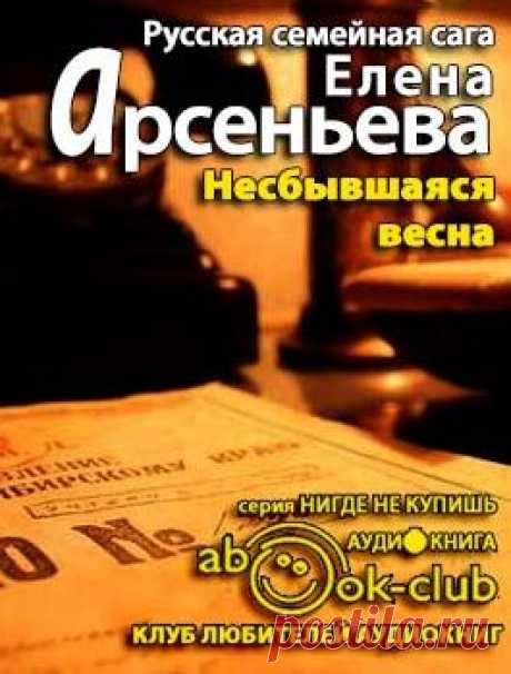 Арсеньева Елена - Несбывшаяся весна. Слушать аудиокнигу онлайн. Четвертая книга саги. Пятая, последняя книга саги (&quot;Год длиною  в жизнь&quot;),  в аудиоформате не исполнена. Можно читать на сайте 
 https://e-libra.ru/read/145163-god-dlinoyu-v-zhizn.html , 
либо скачать https://www.litmir.info/bd/?b=87522.